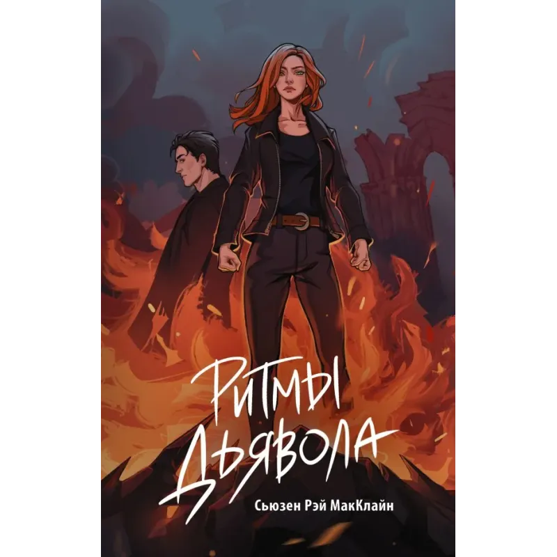 Ритмы дьявола