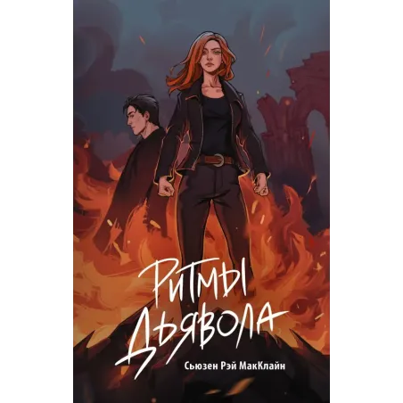 Ритмы дьявола