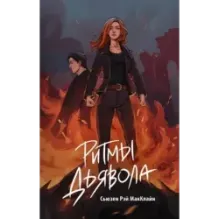 Ритмы дьявола