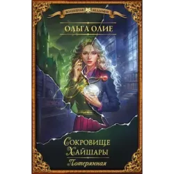 Сокровище Хайшары. Потерянная