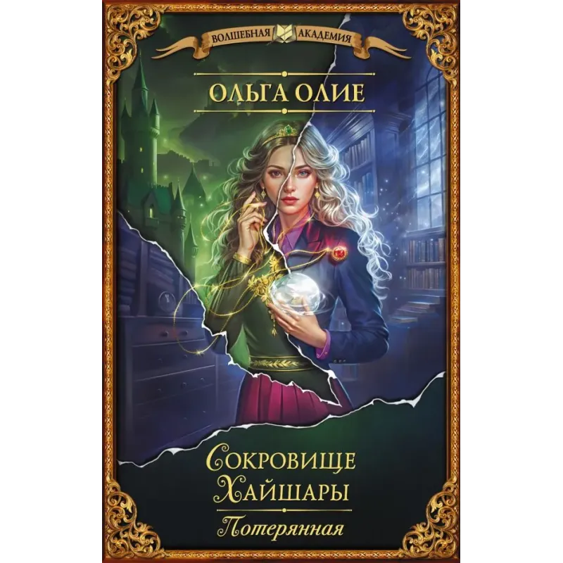 Сокровище Хайшары. Потерянная Сокровище Хайшары. Потерянная