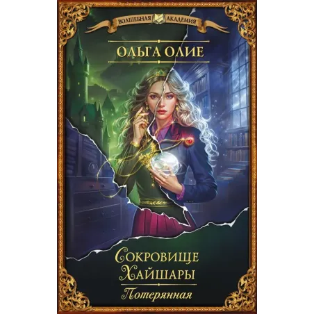 Сокровище Хайшары. Потерянная