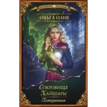 Сокровище Хайшары. Потерянная