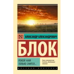 Покой нам только снится...