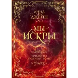 Мы - искры. Трилогия в одном томе.
