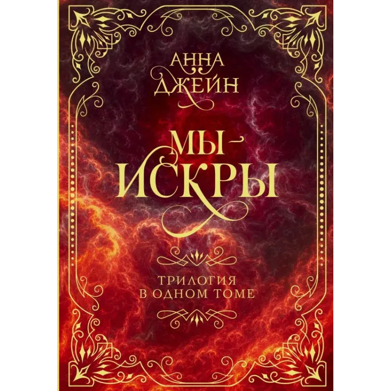 Мы - искры. Трилогия в одном томе.