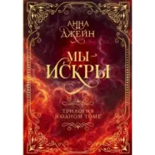 Мы - искры. Трилогия в одном томе.