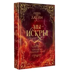 Мы - искры. Трилогия в одном томе.