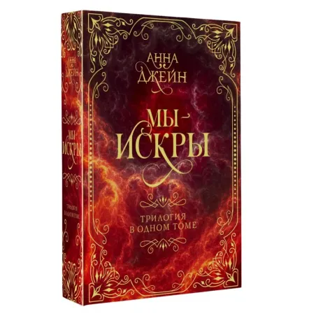 Мы - искры. Трилогия в одном томе.