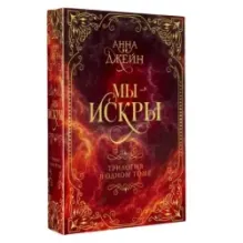 Мы - искры. Трилогия в одном томе.