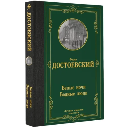 Белые ночи. Бедные люди