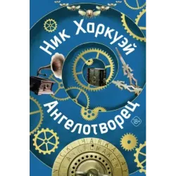 Ангелотворец