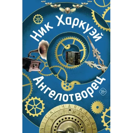 Ангелотворец