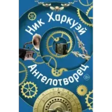 Ангелотворец