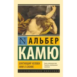 Бунтующий человек. Миф о Сизифе