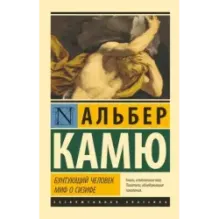 Бунтующий человек. Миф о Сизифе