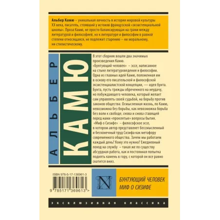 Бунтующий человек. Миф о Сизифе