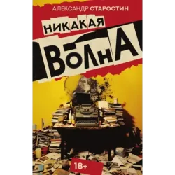 Никакая волна