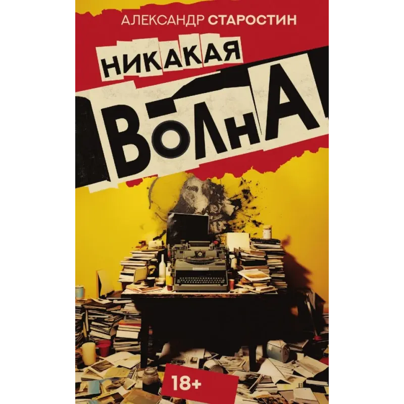 Никакая волна