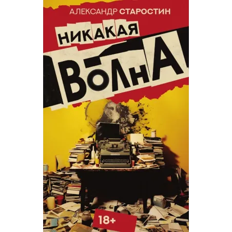 Никакая волна