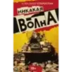 Никакая волна