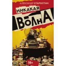 Никакая волна