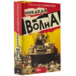 Никакая волна