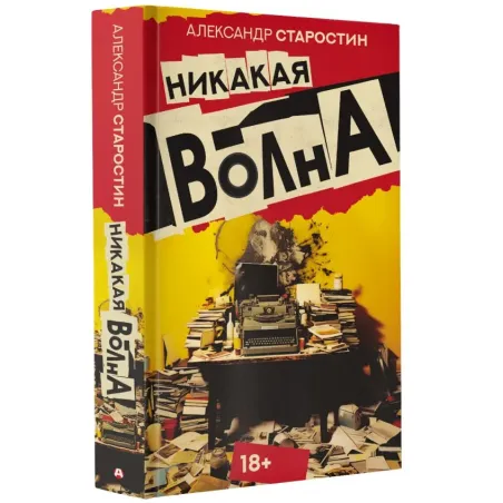 Никакая волна