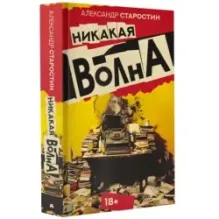 Никакая волна