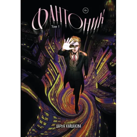 Фантоник. Том 1