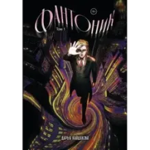 Фантоник. Том 1