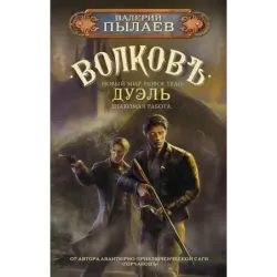 Волков. Дуэль