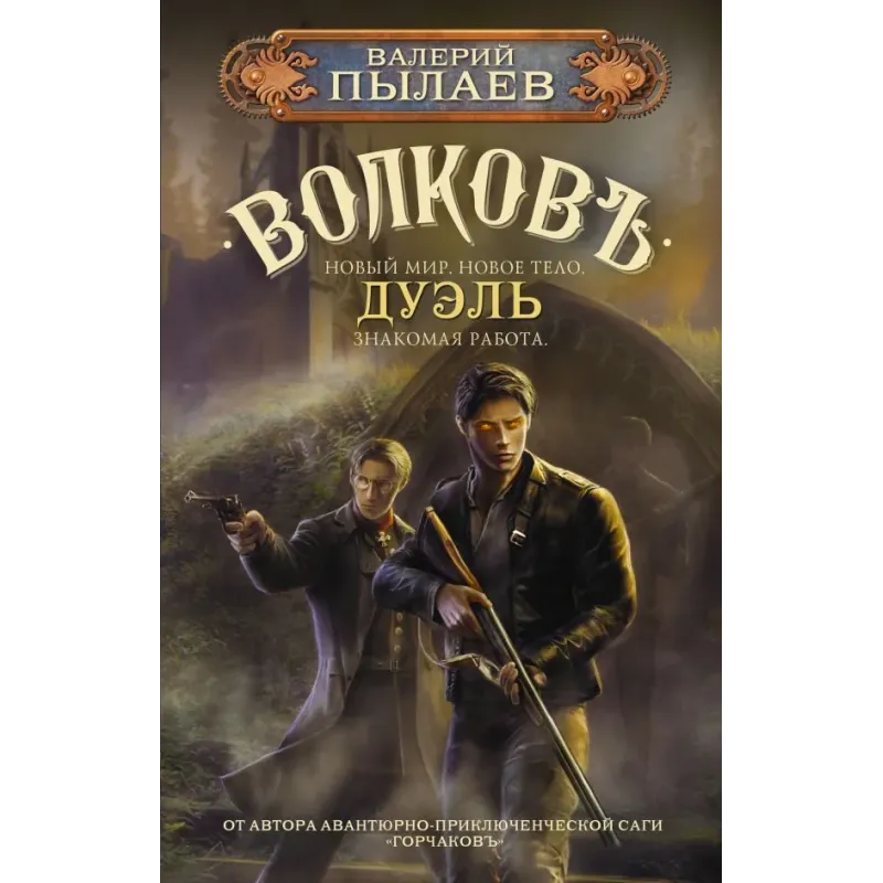 Волков. Дуэль