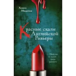 Красные скалы Английской Ривьеры