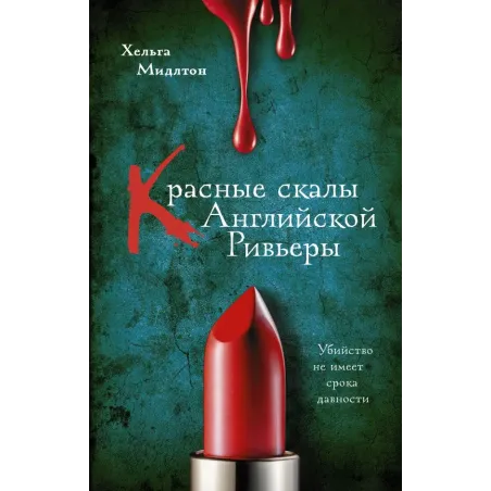 Красные скалы Английской Ривьеры