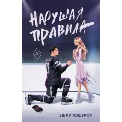 Нарушая правила