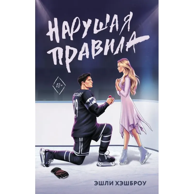 Нарушая правила