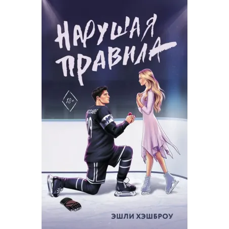 Нарушая правила