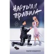 Нарушая правила