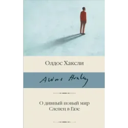 О дивный новый мир. Слепец в Газе