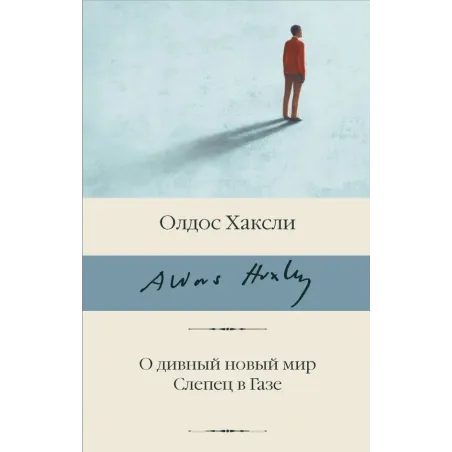 О дивный новый мир. Слепец в Газе