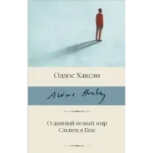 О дивный новый мир. Слепец в Газе