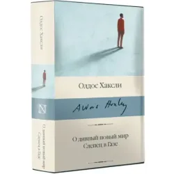 О дивный новый мир. Слепец в Газе