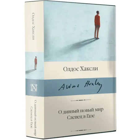 О дивный новый мир. Слепец в Газе