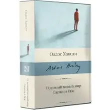 О дивный новый мир. Слепец в Газе