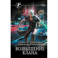 Возвышение клана