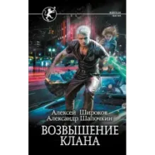 Возвышение клана