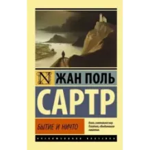 Бытие и ничто