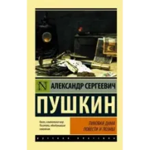 Пиковая дама