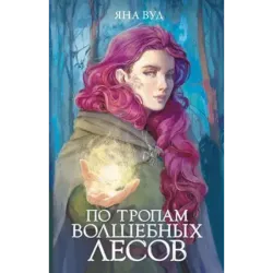 По тропам волшебных лесов
